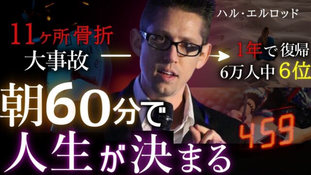 「朝60分で人生が変わるモーニングルーティン」byハル・エルロッド