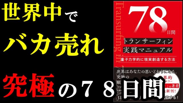 『78日間トランサーフィン実践マニュアル～量子力学的に現実創造する方法』