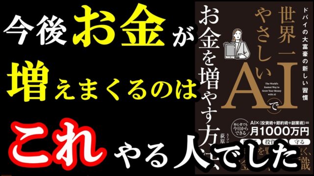 『ドバイの大富豪の新しい習慣 世界一やさしいAIでお金を増やす方法』要約 by学識サロン