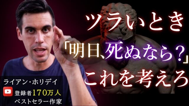 「前に進むための９つのストイックなルール」byライアン・ホリデイ