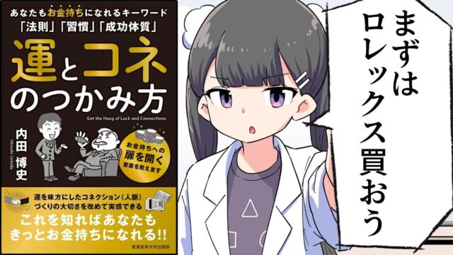 運とコネのつかみ方（要約 byフェルミ）