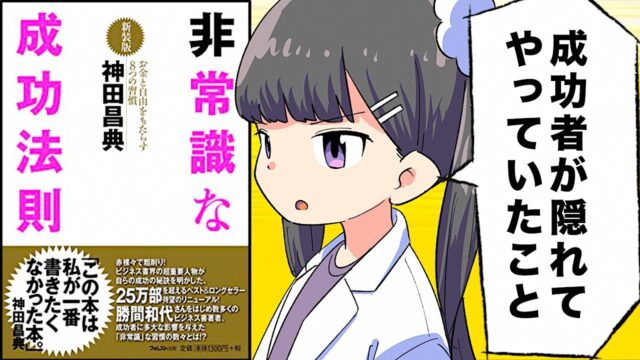 非常識な成功法則【神田昌典】（要約 byフェルミ）