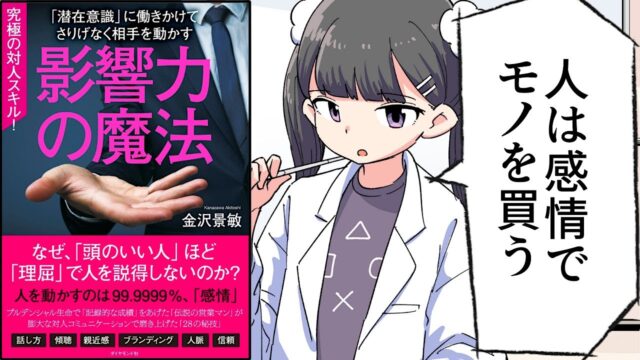 影響力の魔法【金沢景敏】（要約 byフェルミ）