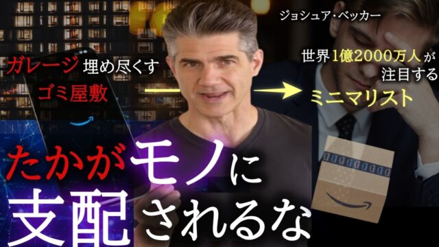 「モノを減らして幸せになる方法」byジョシュア・ベッカー