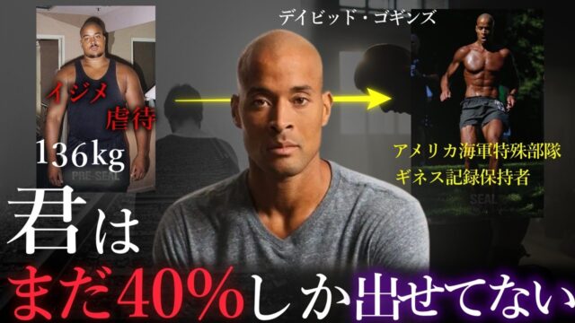「ハードに努力する唯一の方法」byデイビッド・ゴギンズ
