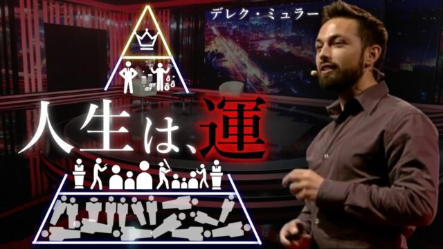 成功に運と実力どっちが大事？ byデレク・ミュラー