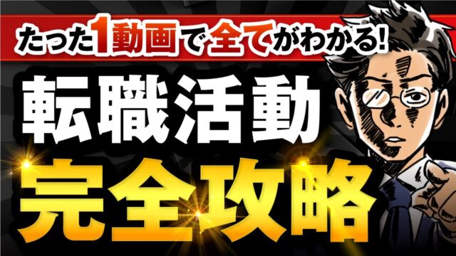 「転職活動 完全ガイド動画」byサラタメ