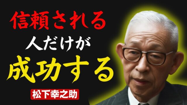 信用される人の共通点 by松下幸之助