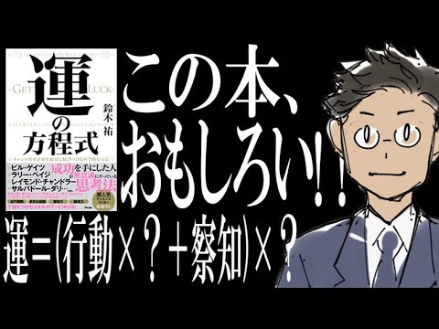 『運の方程式』を解説してみた byサラタメ