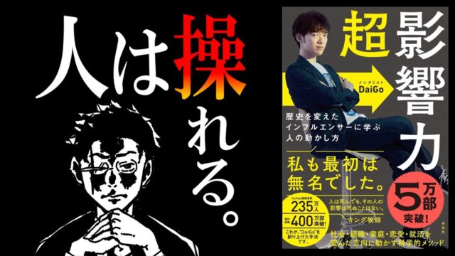 超影響力 by DaiGoさん【操るか、操られるか】
