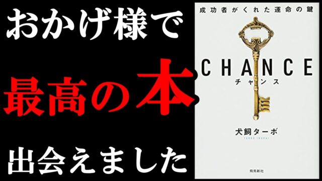 絶対に人生で１度は読んでおくべき本！『CHANCE』