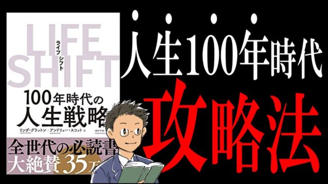 LIFE SHIFT（ライフ・シフト）｜人生100年時代のサラリーマン生存戦略