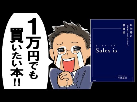 Sales is｜ 最強ビジネススキル「営業」の極意が丸わかり