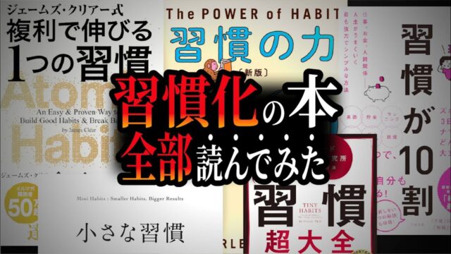 ガチで人生変わる「究極の習慣化５STEP」