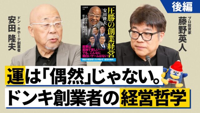 ドン・キホーテの成功哲学【安田隆夫×藤野英人】（後編）