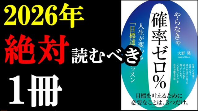 人生変えたいなら絶対読むべき1冊『やらなきゃ確率ゼロ％～人生が変わる「目標達成」のレッスン』