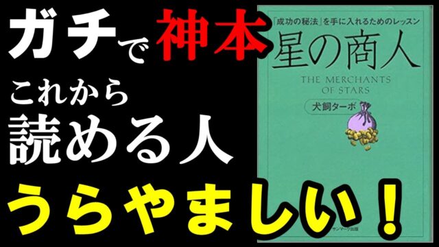 ガチで1度読んでほしい名著『星の商人』要約 by学識サロン
