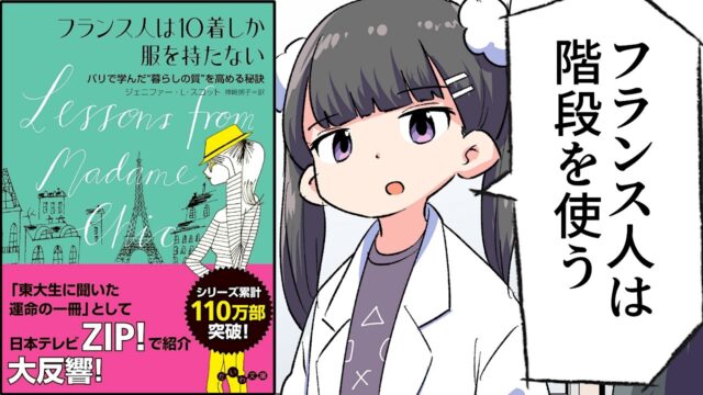 フランス人は10着しか服を持たない【ジェニファー・Ｌ・スコット】要約フェルミ