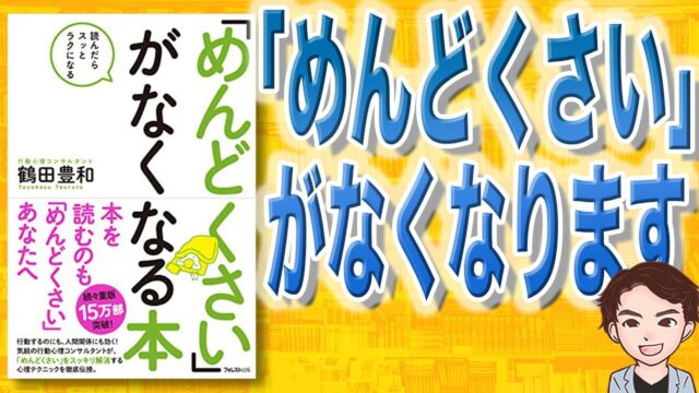 【11分で解説】「めんどくさい」がなくなる本（鶴田豊和 / 著）