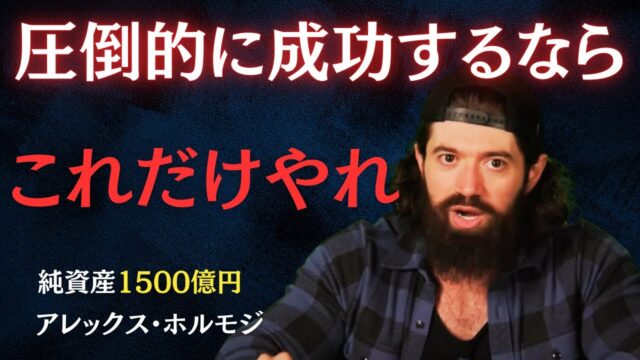弱者が強者に勝つための究極の教訓：アレックス・ホルモジに学ぶ成功術