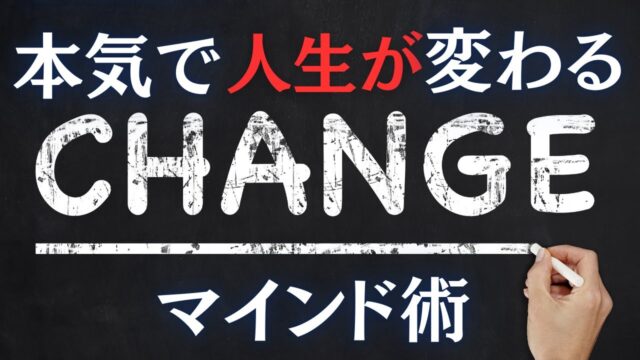 マインドを強制的にアップデートする方法