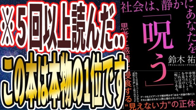 社会は、静かにあなたを「呪う」を世界一わかりやすく要約してみた。
