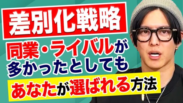 商品を売りたければノウハウで差別化するな！