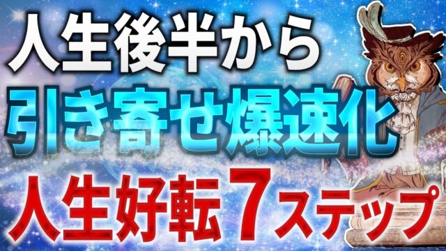 今までの苦労が報われて人生後半から人生を覚醒させる実践的な7つのステップ