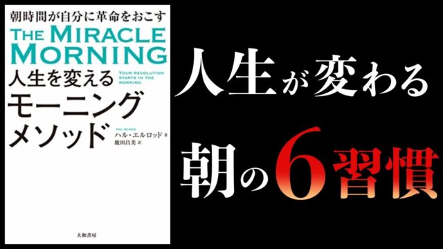 【20分で解説】人生を変えるモーニングメソッド