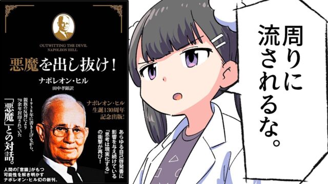 悪魔を出し抜け！【ナポレオン・ヒル】（要約フェルミ）