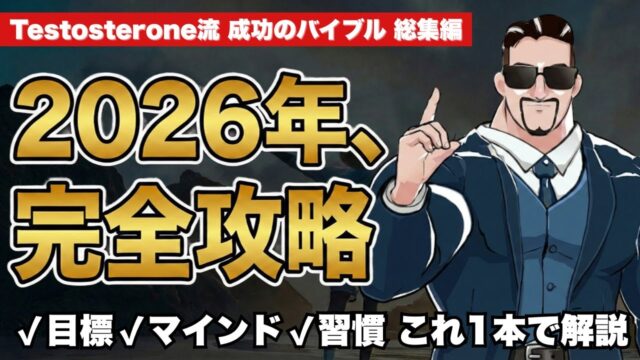 成功のプロセスを完全網羅。目標の設定・達成から最強ルーティンまで人生を劇変させる1本。