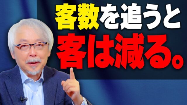 「客数」を追うと売上が落ちる！？