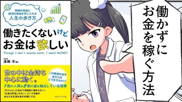 働きたくないけどお金は欲しい【遠藤洋】（要約フェルミ）