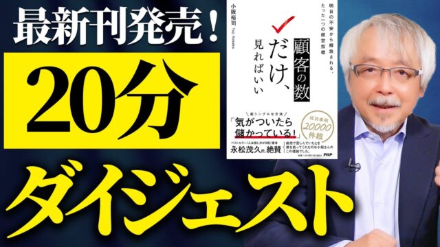 『顧客の数だけ、見ればいい』：不安のないビジネスを実現する経営の真髄