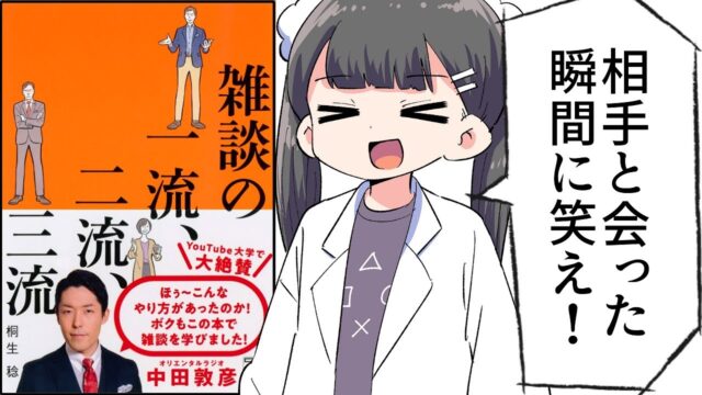 雑談の一流、二流、三流【桐生 稔】要約フェルミ