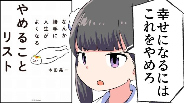 なんか勝手に人生がよくなる やめることリスト【本田晃一】要約フェルミ