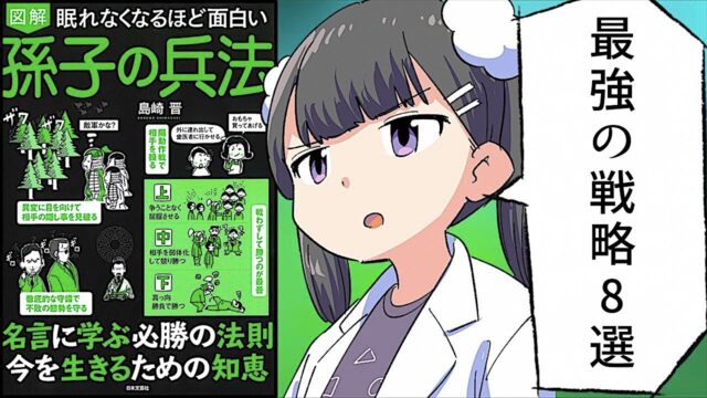 眠れなくなるほど面白い 図解 孫子の兵法【島崎晋】要約フェルミ