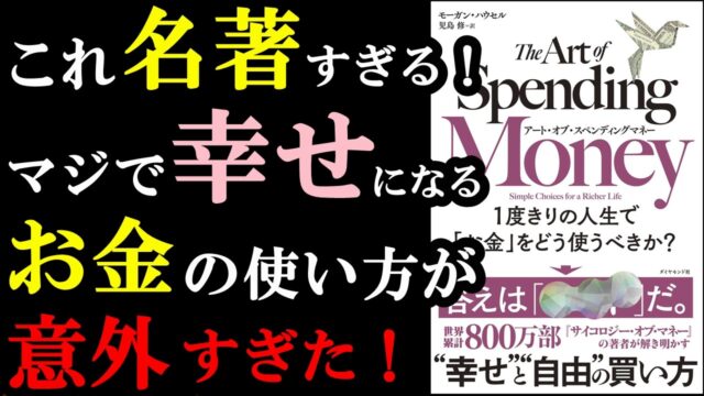 『アート・オブ・スペンディングマネー １度きりの人生で「お金」をどう使うべきか？』要約by学識サロン