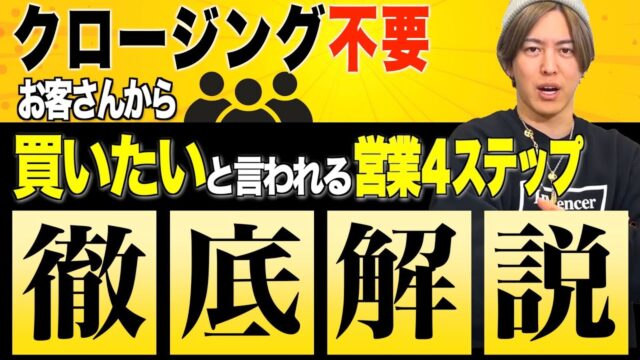 お客さんが勝手に買いたくなるための、最強営業４ステップ