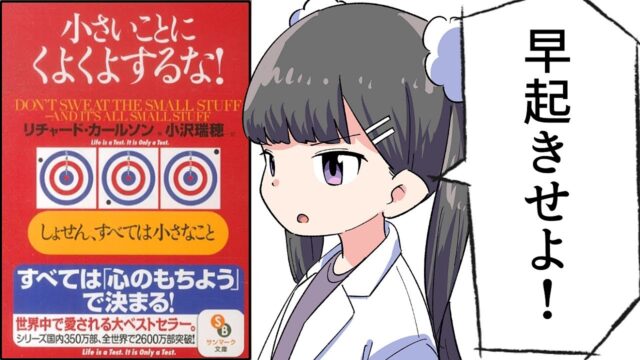 小さいことにくよくよするな！【リチャード・カールソン】要約フェルミ