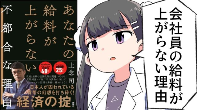 あなたの給料が上がらない不都合な理由【上念司】要約フェルミ