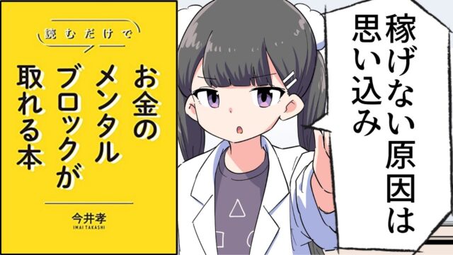 読むだけでお金のメンタルブロックが取れる本【今井孝】（要約フェルミ）