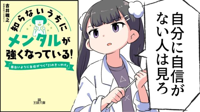 知らないうちにメンタルが強くなっている！―面白いように自信がつく「21のきっかけ」【吉井雅之】要約フェルミ