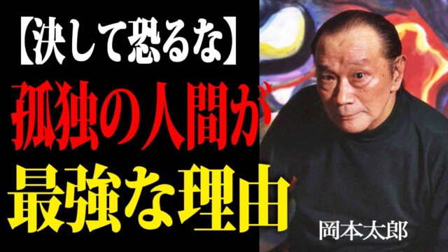 【岡本太郎】孤独を恐れるな。「幸せ」という呪いから解放され、揺るぎない自分を手に入れる方法。