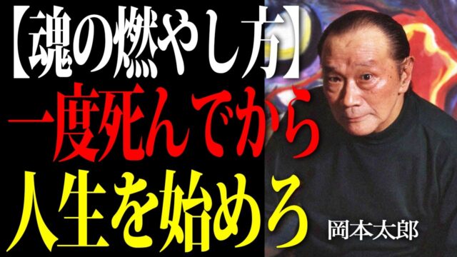 【岡本太郎】人生は積み重ねるな、積み減らせ。凝り固まった常識を破壊し、自由な自分を取り戻す人生変革術。