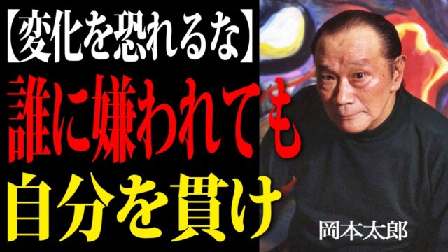 【岡本太郎】群れるな。魂を燃やせ。己を貫き本当の自分を取り戻すための『戦略的孤独論』