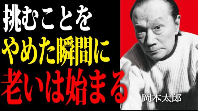 【岡本太郎】人生を諦めた瞬間に老いは始まる。あなたの人生をいつまでも燃やす哲学。