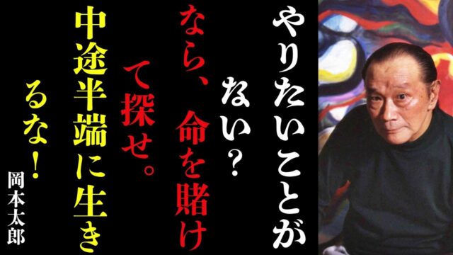 【岡本太郎の教え】人生に無駄なことなど一つもない