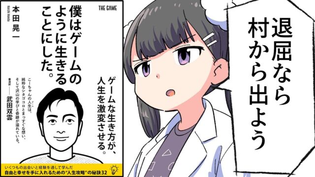 僕はゲームのように生きることにした。【本田晃一】要約フェルミ