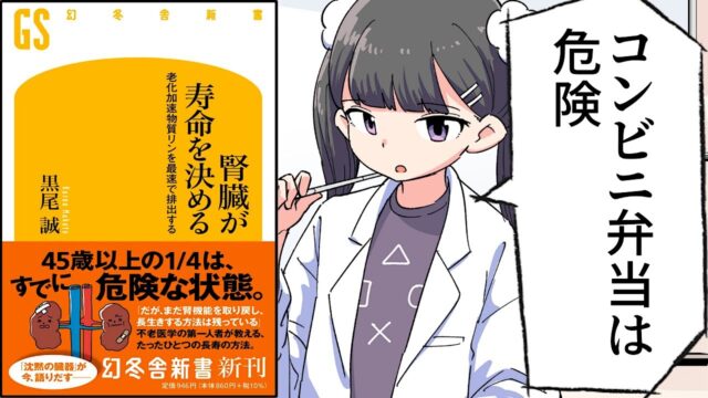 腎臓が寿命を決める 老化加速物質リンを最速で排出する【黒尾誠】要約フェルミ